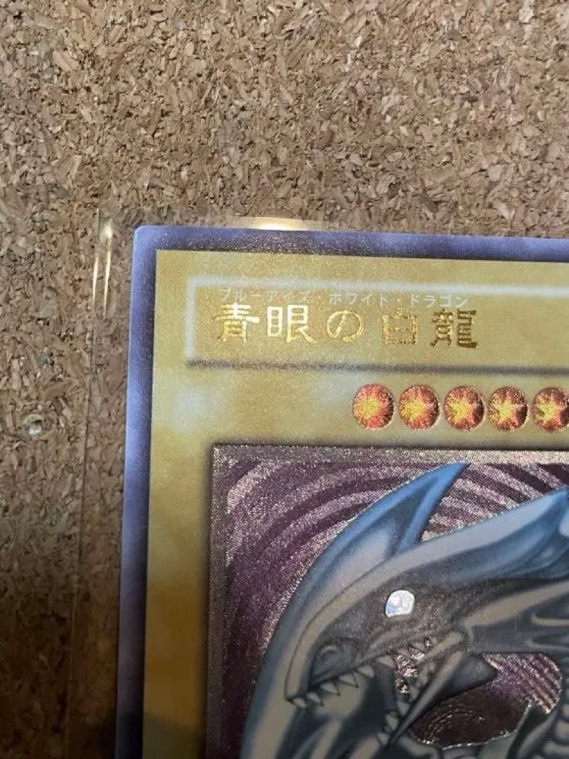 遊戯王　ブルーアイズホワイトドラゴン　アルティメットレア