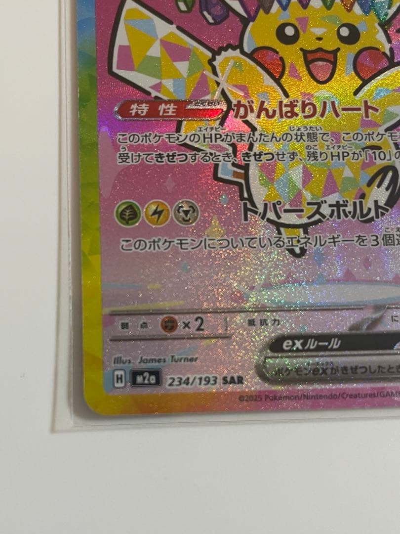 ピカチュウex SAR メガドリームex