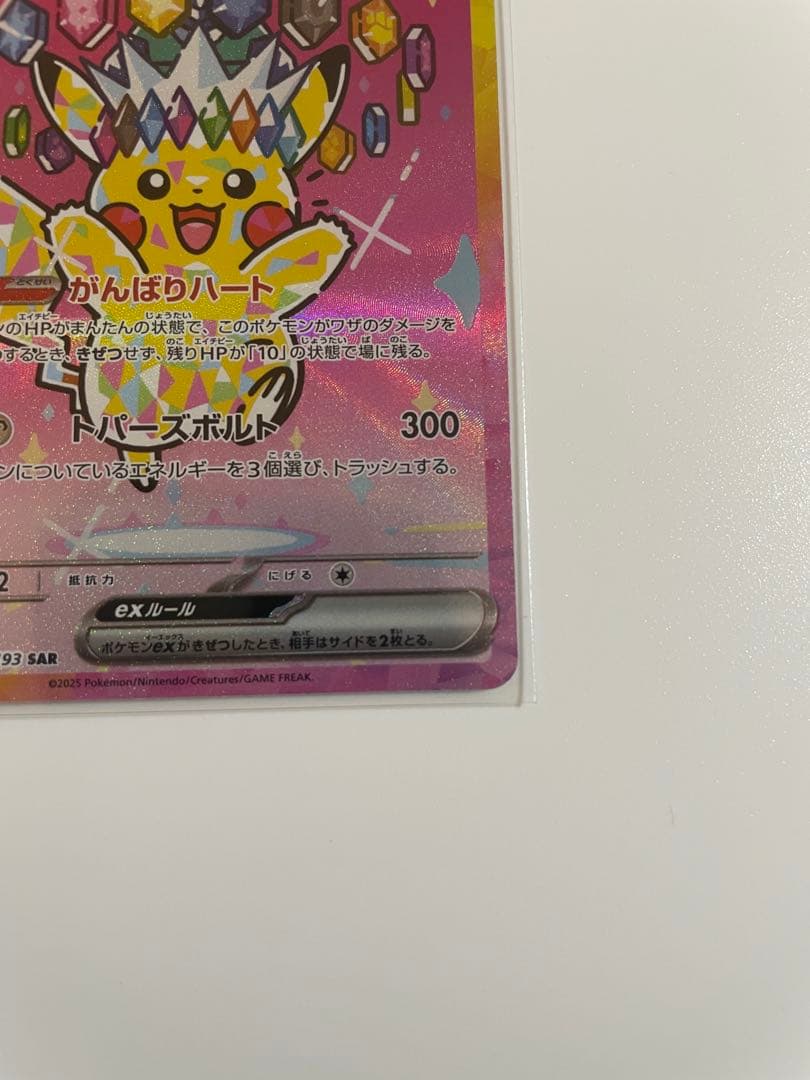 ピカチュウex SAR メガドリームex