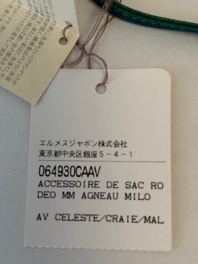 エルメス　ロデオチャームMM セレステ　極美品