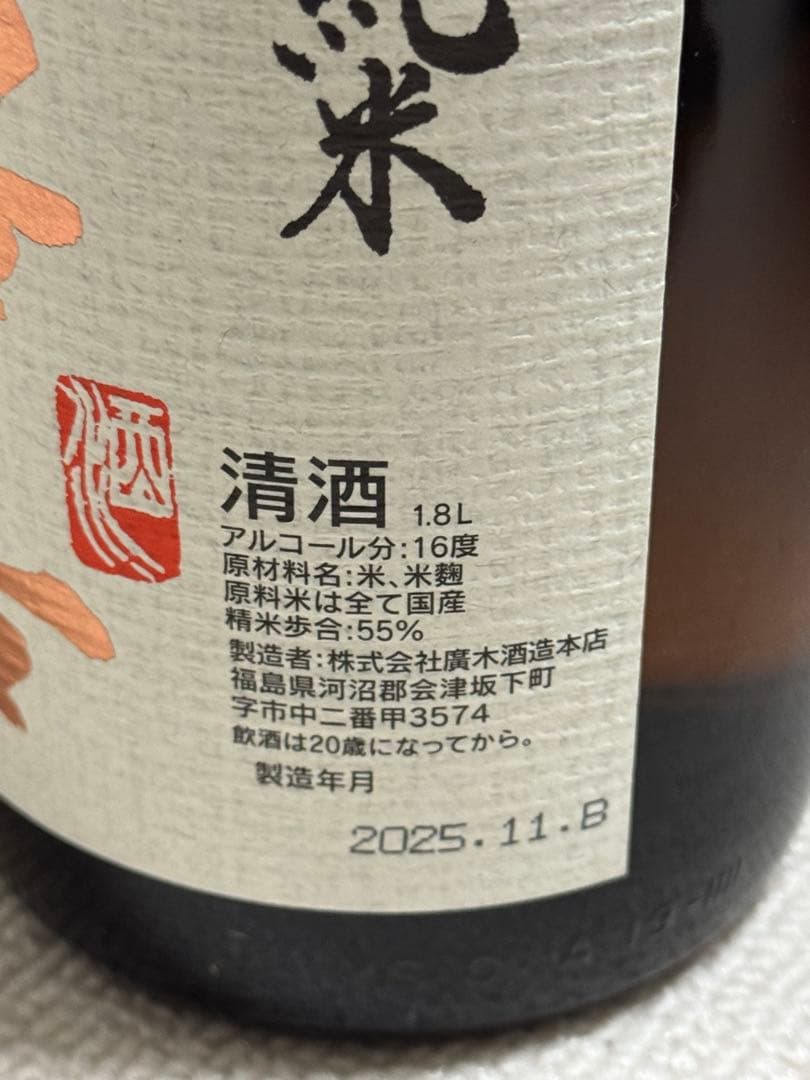 廣木酒造　飛露喜　純米吟醸　R7.11