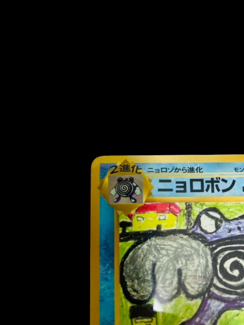 【旧裏】良品　ニョロボン　進化　計11枚セット ポケカ　キラ　ホロ　渦巻き