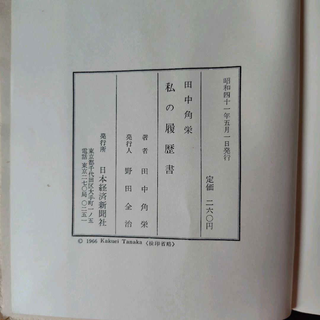 初版 貴重 田中角栄著 私の履歴書 昭和41年発行