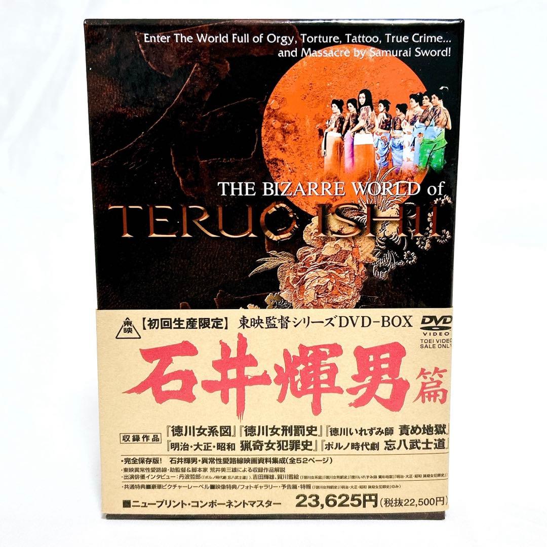【廃盤希少】東映監督シリーズ DVD-BOX 石井輝男篇 初回限定生産 5枚組