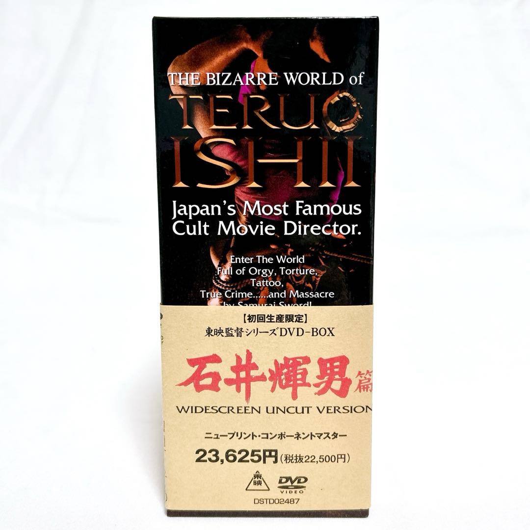 【廃盤希少】東映監督シリーズ DVD-BOX 石井輝男篇 初回限定生産 5枚組