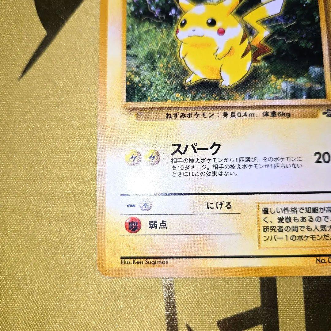 旧裏第2弾ポケモンジャングル　初代ピカチュウNo.25