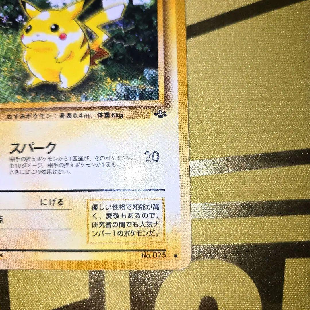 旧裏第2弾ポケモンジャングル　初代ピカチュウNo.25