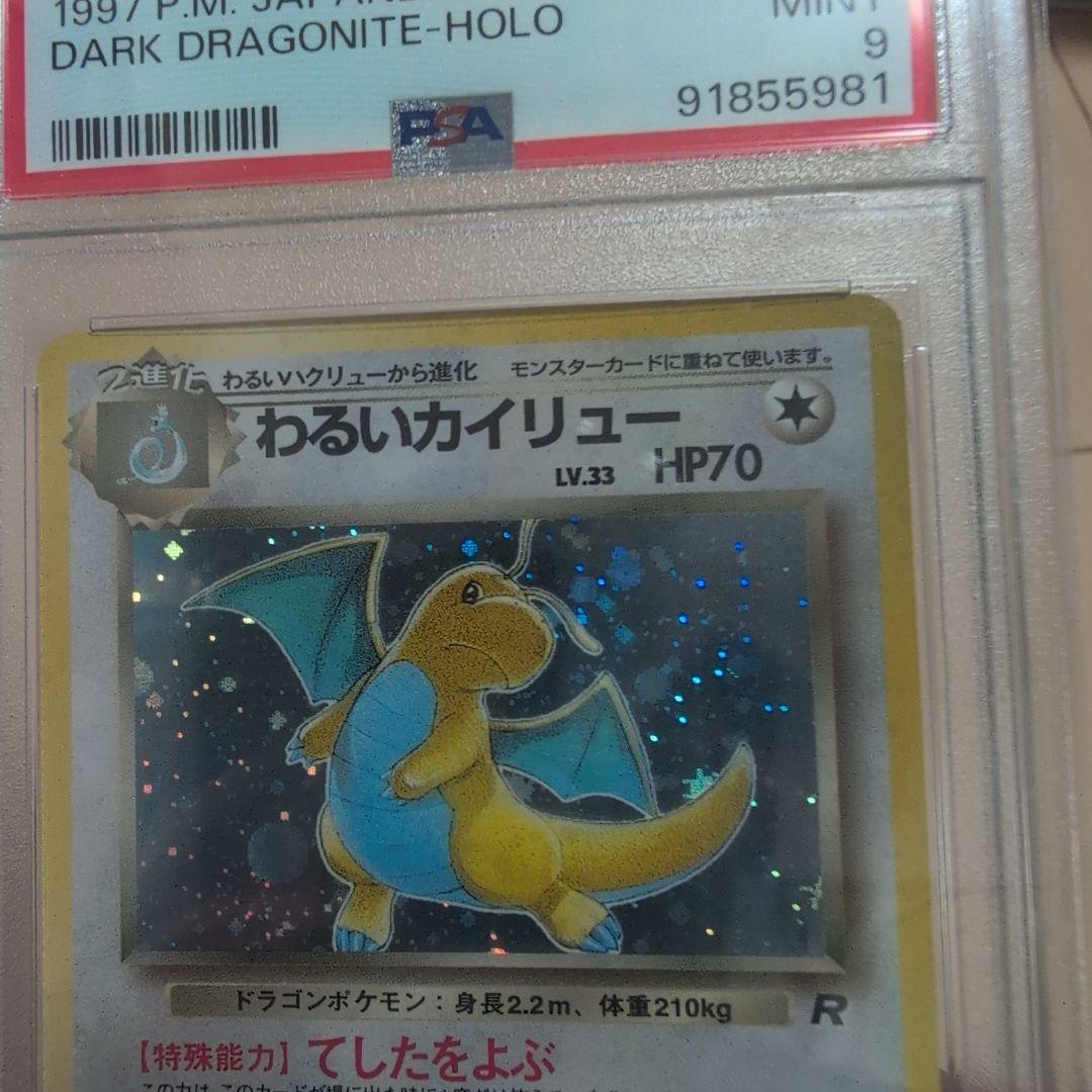 わるいカイリュー 旧裏　psa9★ 第4弾拡張パック ロケット団
