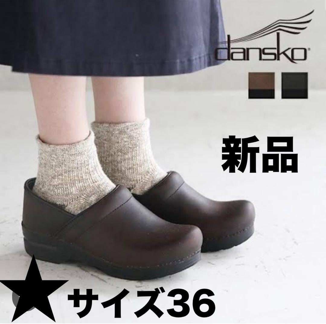 dansko プロフェッショナルアンティークブラウン　オイルド　36