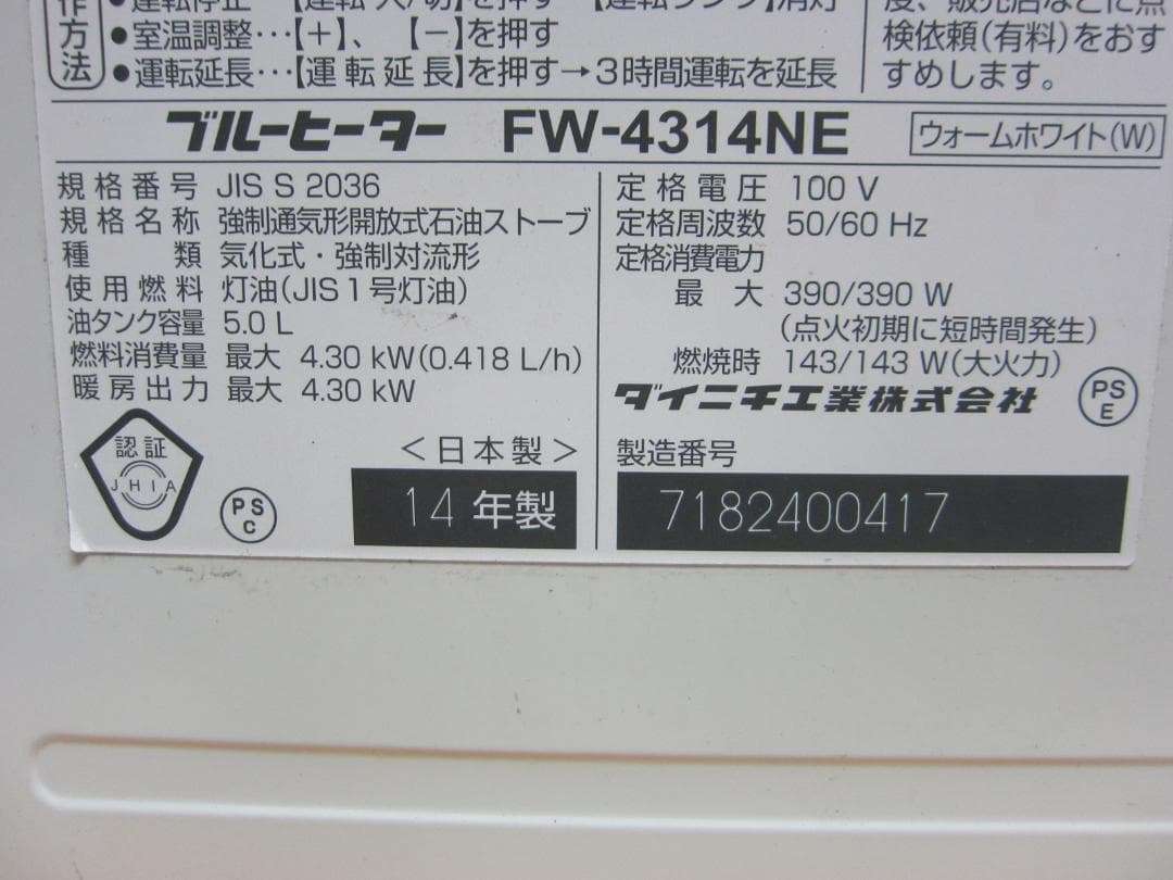 【S9567】整備済 石油ファンヒーター ダイニチ FW-4314NE