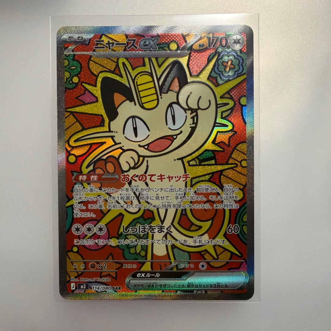 ポケモンカード ニャースex SAR 114/080 M3 ムニキスゼロ