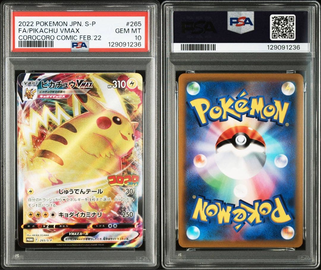 ピカチュウVMAX：コロコロコミック2022年1月発売号 PROMO S-Pプ…