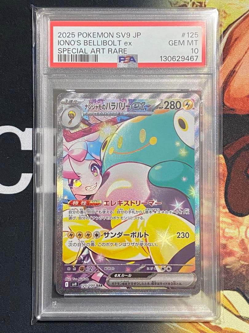 【PSA10】ポケモンカード ナンジャモのハラバリーex SAR