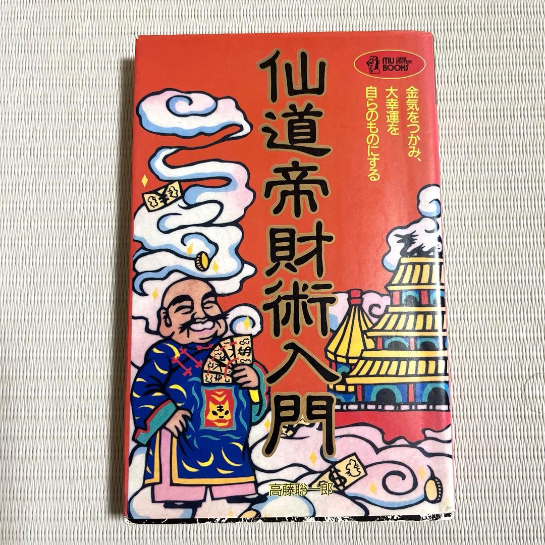 仙道帝財術入門　高藤聡一郎