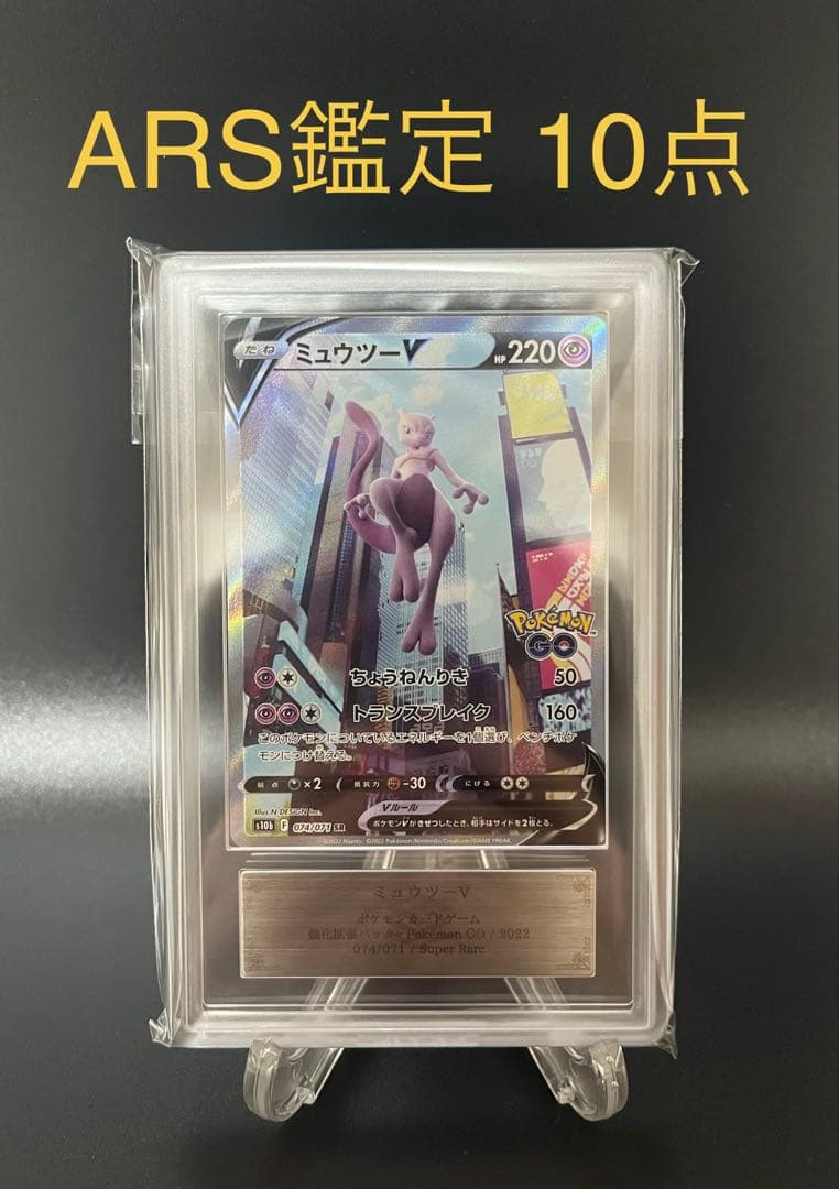 【ARS鑑定10】ミュウツーV SA