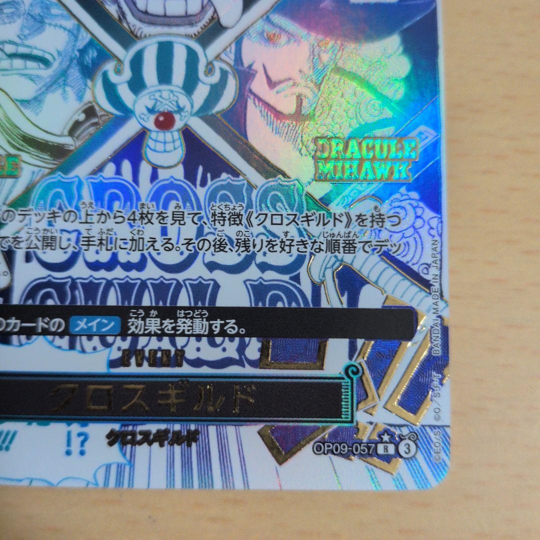 ワンピースカード クロスギルド R パラレル OP09-057