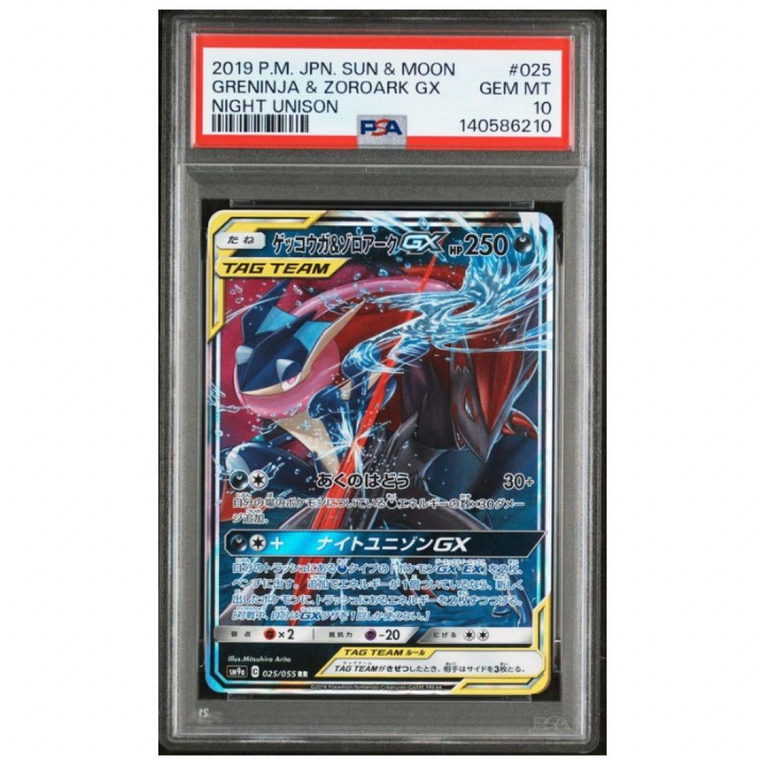 鑑定品　PSA10 ゲッコウガ&ゾロアークGX ナイトユニゾン　TAG TEAM
