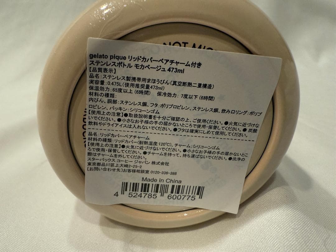 スターバックス　gelato pique ステンレスボトル 473ml　ベージュ