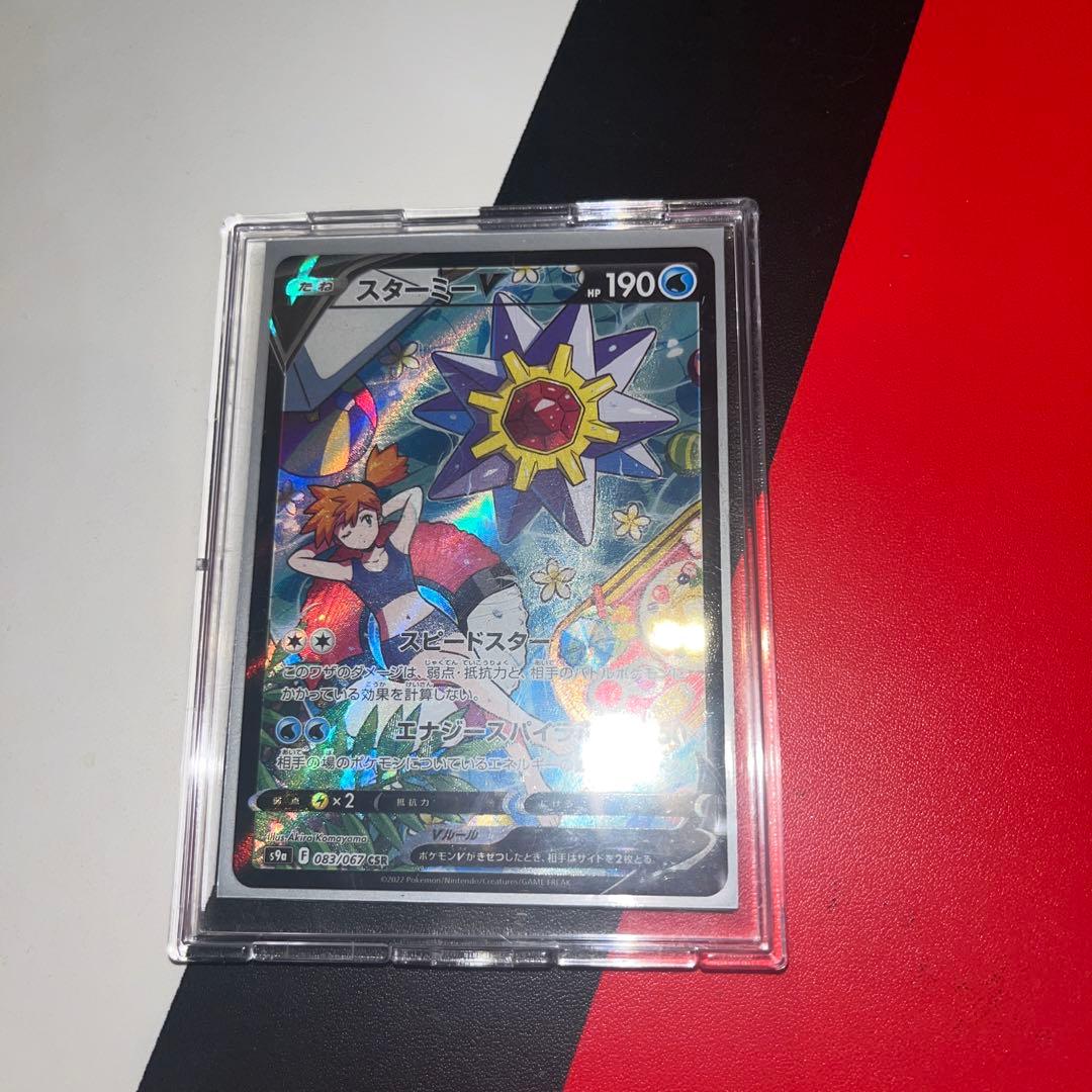 美品スターミーV CSR