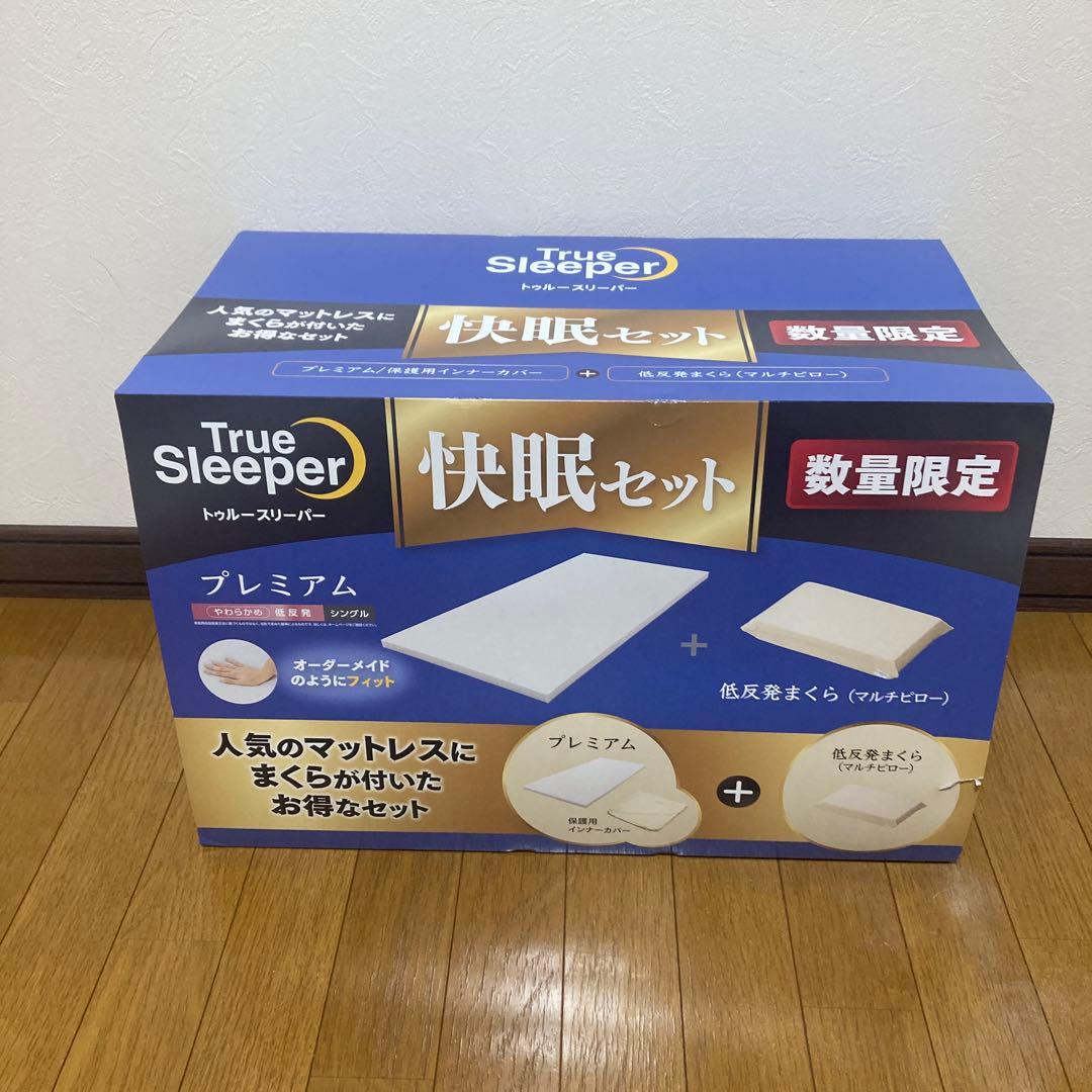 【新品未使用】トゥルースリーパー　プレミアム　シングル　カバー＋枕付き