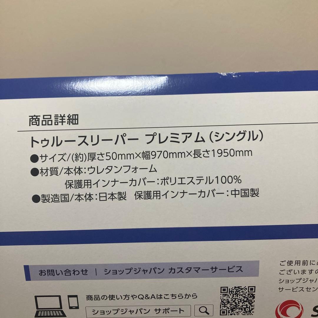【新品未使用】トゥルースリーパー　プレミアム　シングル　カバー＋枕付き