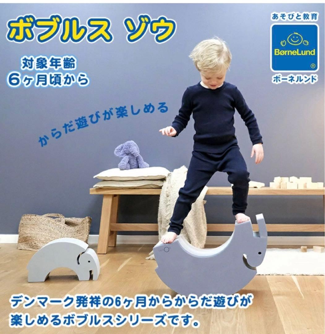 ボーネルンド ボブルス ゾウ BorneLund 知育　おもちゃ