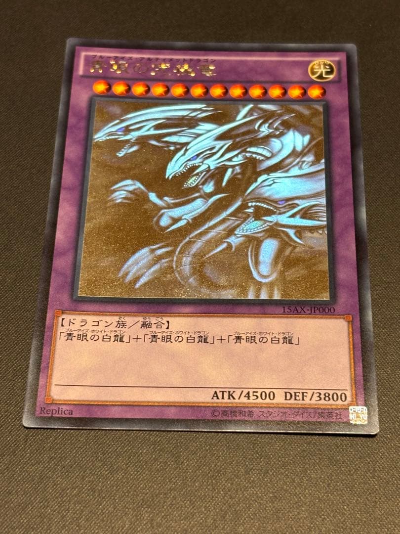 遊戯王 青眼の究極竜 ホロ　15AX-JP000