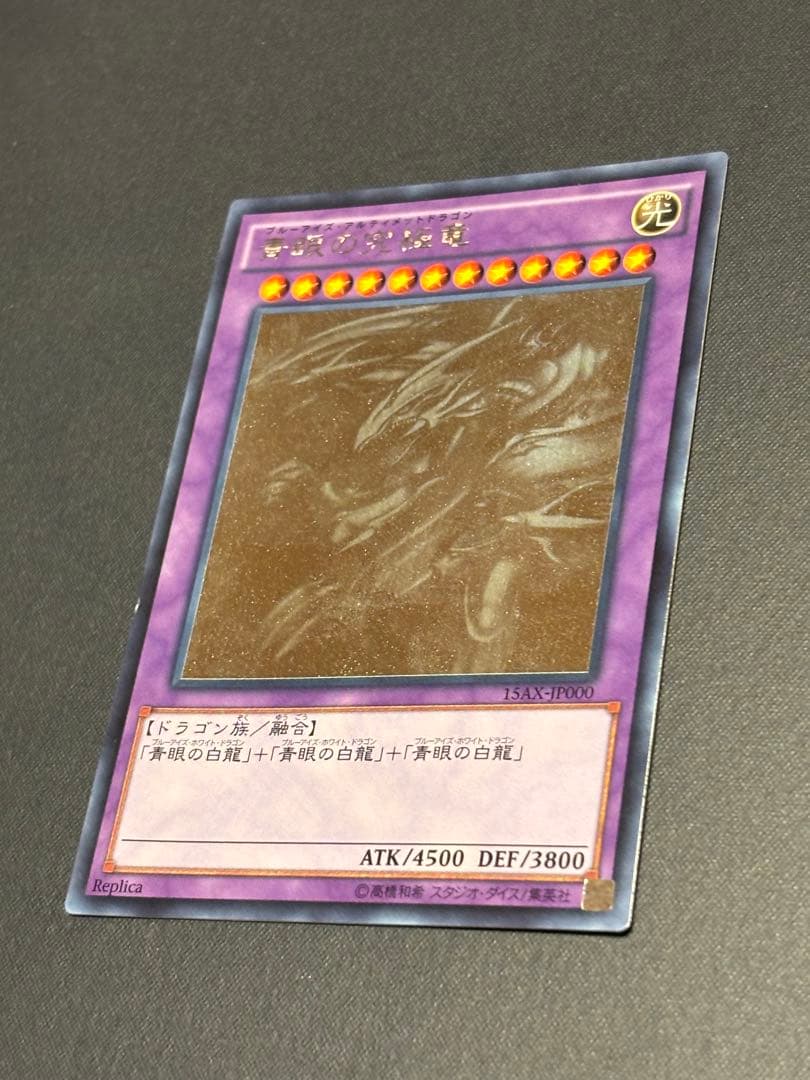遊戯王 青眼の究極竜 ホロ　15AX-JP000