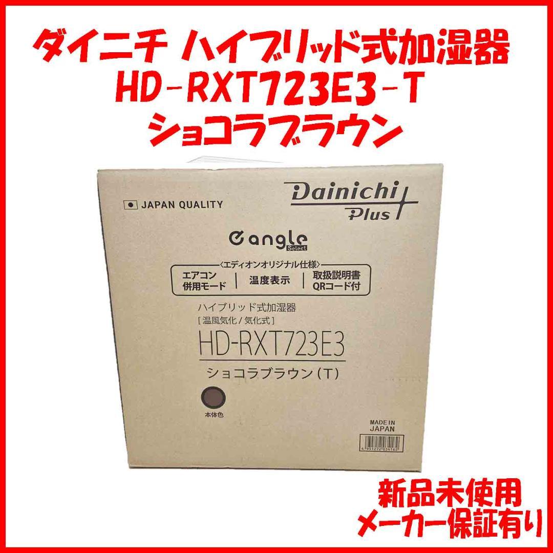 新品 HD-RXT723E3-T ショコラブラウン ダイニチ ハイブリッド加湿器