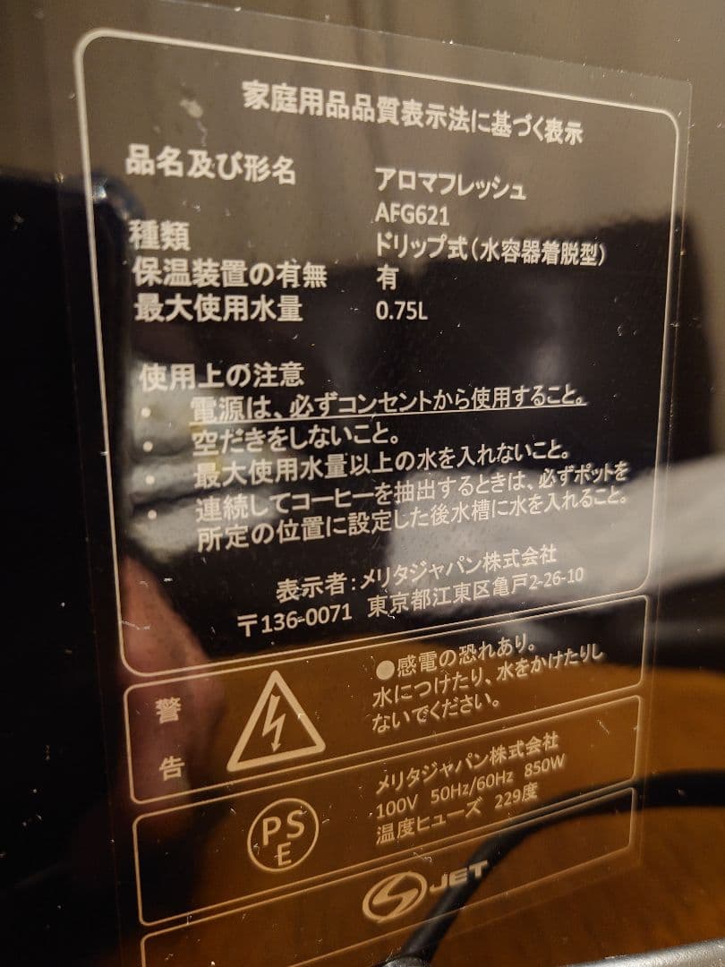 【プロフ必読】メリタ アロマフレッシュ AFG621 6杯用 中古品