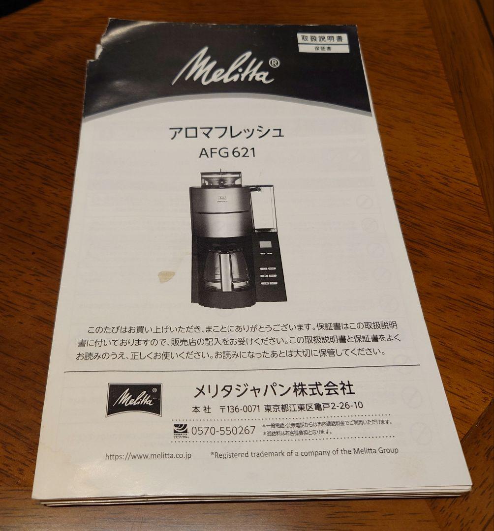 【プロフ必読】メリタ アロマフレッシュ AFG621 6杯用 中古品