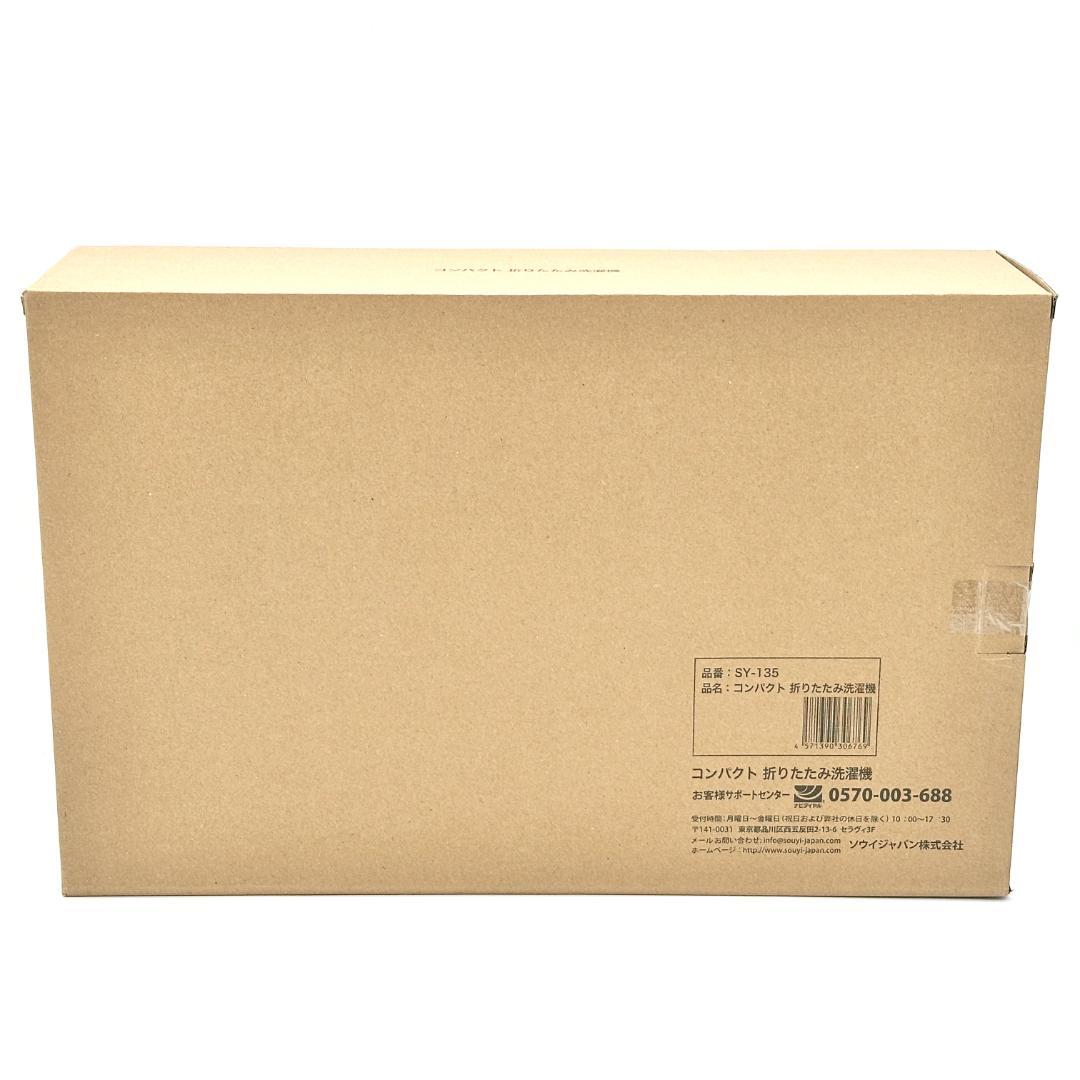 【新品・未開封】ソウイ 折りたたみ洗濯機 SY-135