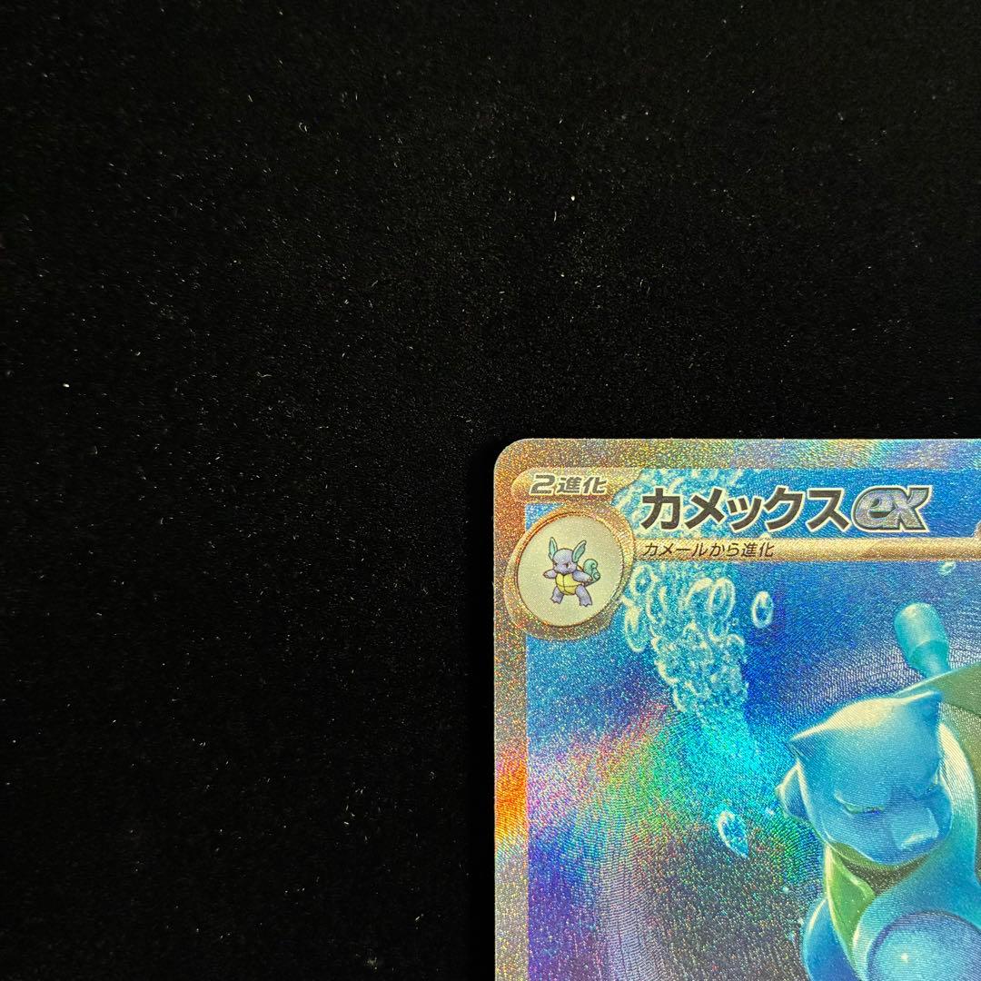 カメックスex SAR sv2a 205/165 ポケモンカード151