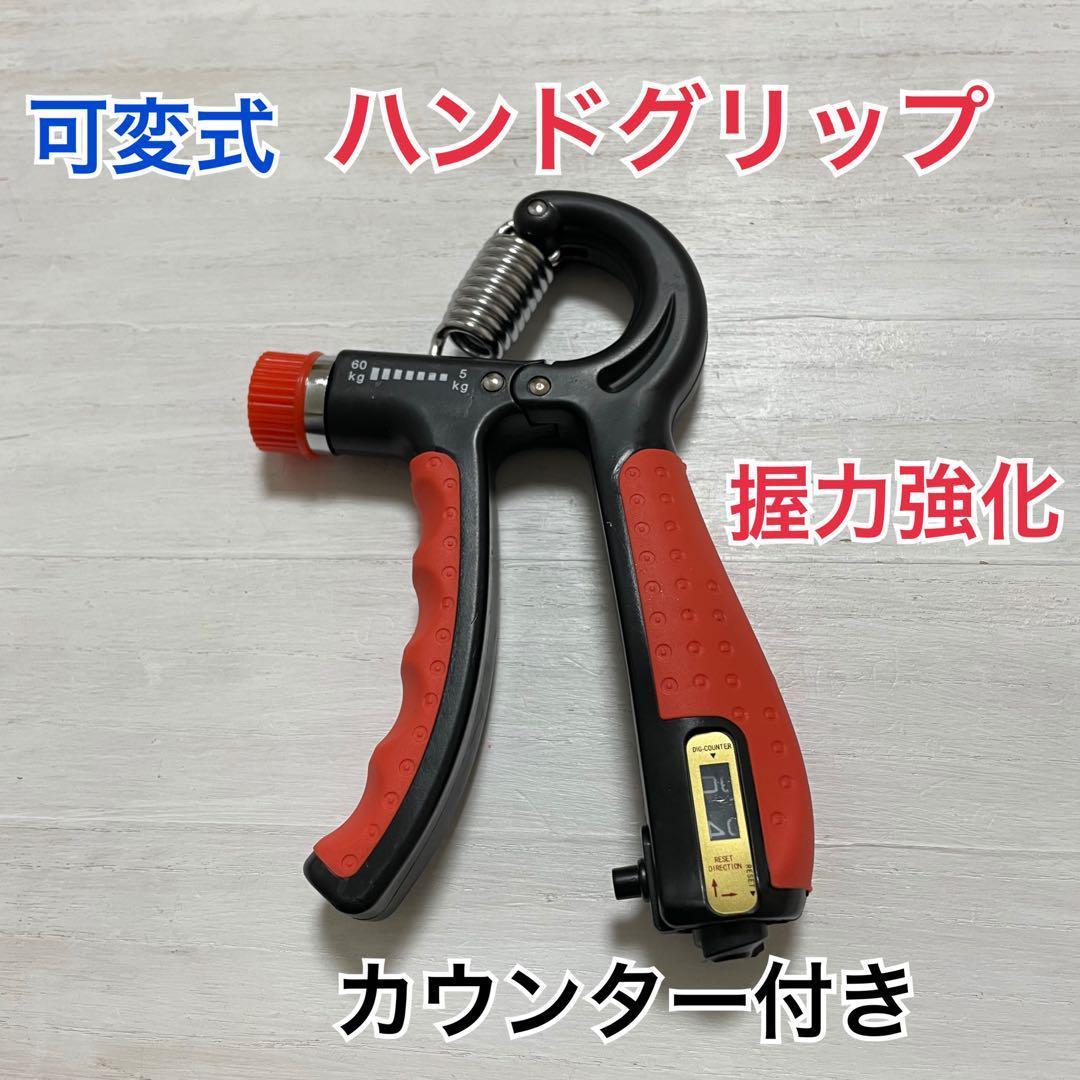 2個セット×10ハンドグリップ ハンドグリッパー　握力 カウンター付