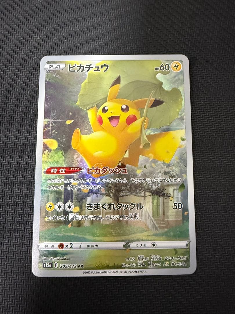 ピカチュウ【AR】{205/172} [S12a]