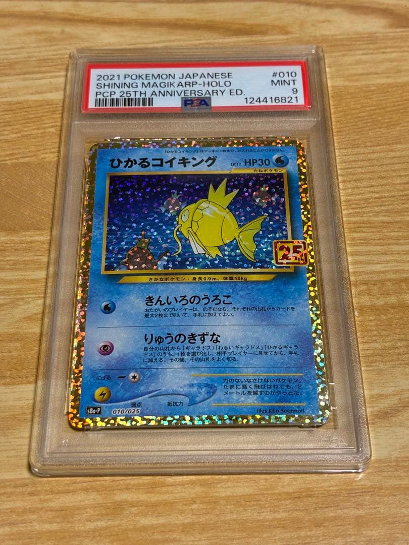 ひかるコイキング25th psa9
