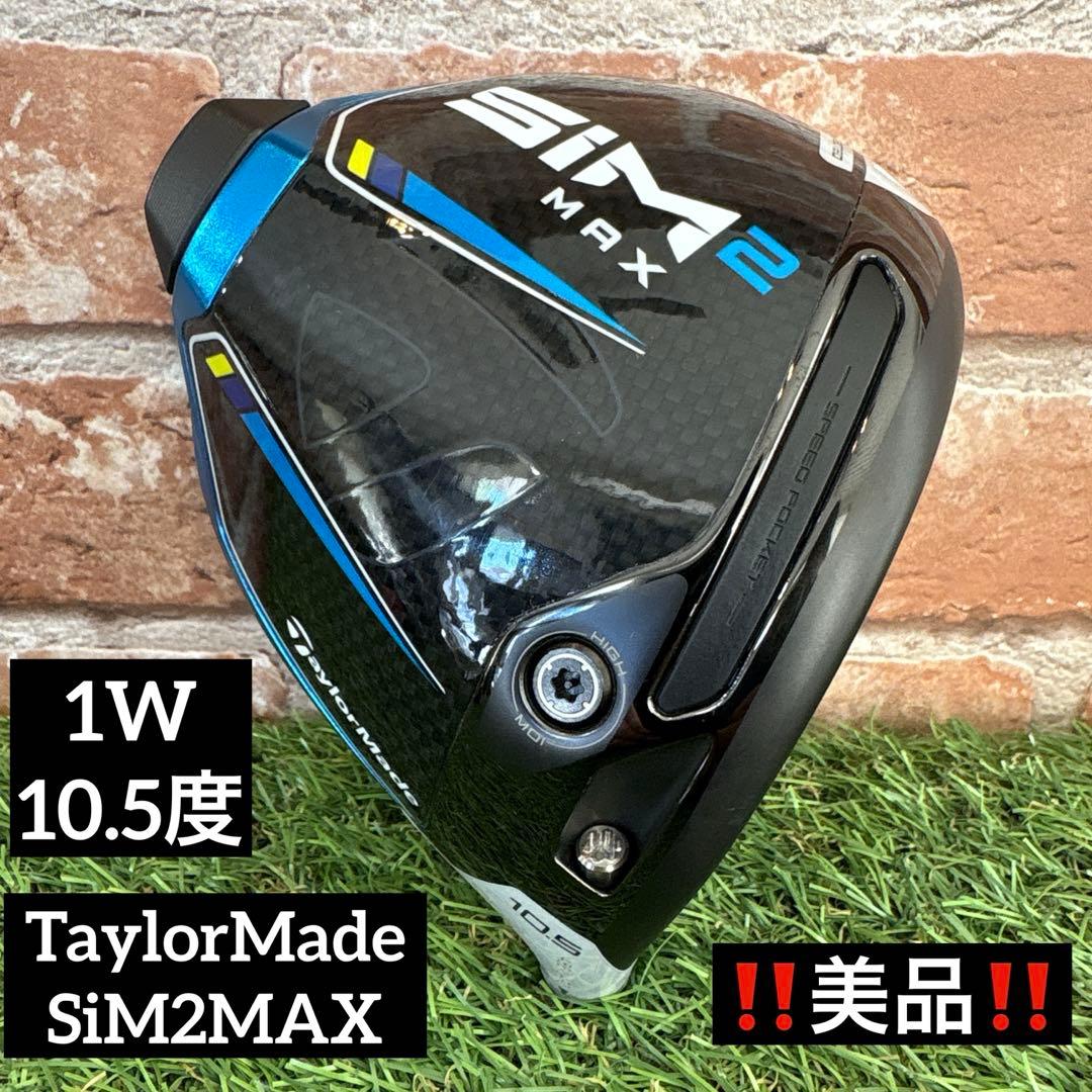 ‼️テーラーメイド シム2 マックス 10.5度 ドライバー ほぼ未使用‼️