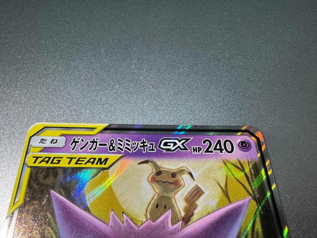 s*i様 ゲンガー＆ミミッキュGX RR SM9 タッグボルト 038/095