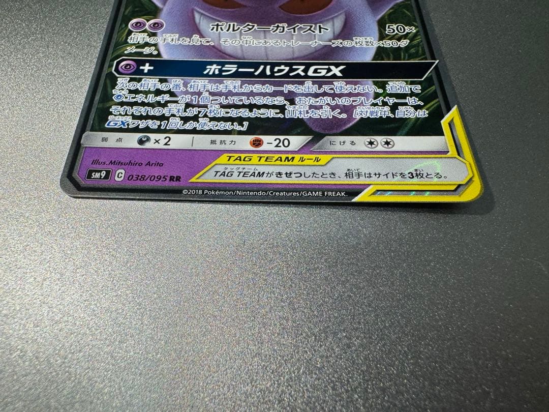 s*i様 ゲンガー＆ミミッキュGX RR SM9 タッグボルト 038/095