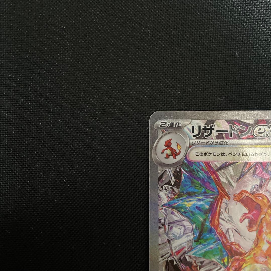 ポケモンカード　リザードン ex sar 黒炎の支配者