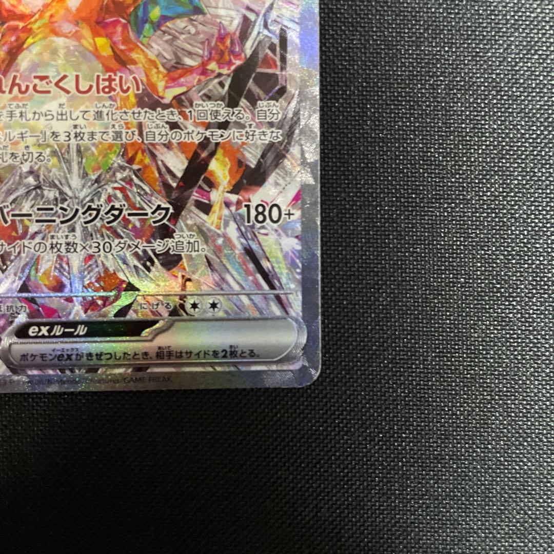 ポケモンカード　リザードン ex sar 黒炎の支配者