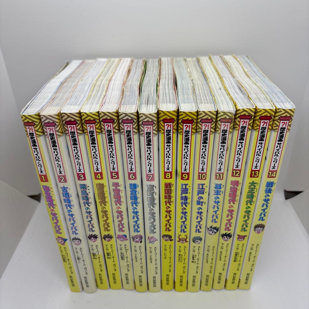 歴史漫画サバイバルシリーズ 全14巻