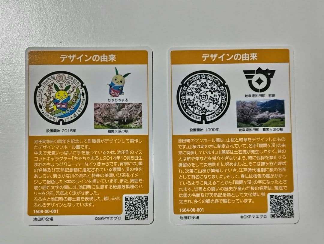 マンホールカード池田町　2枚セット　初期ロット