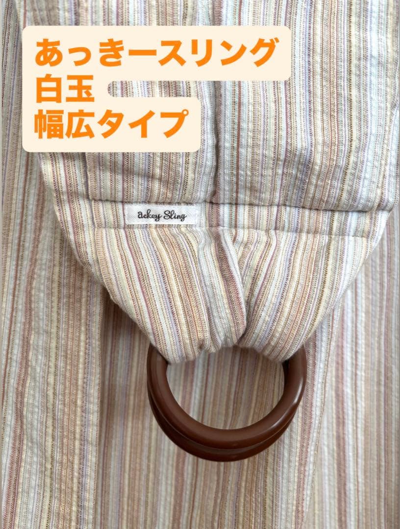 あっきースリング/アッキースリング　白玉