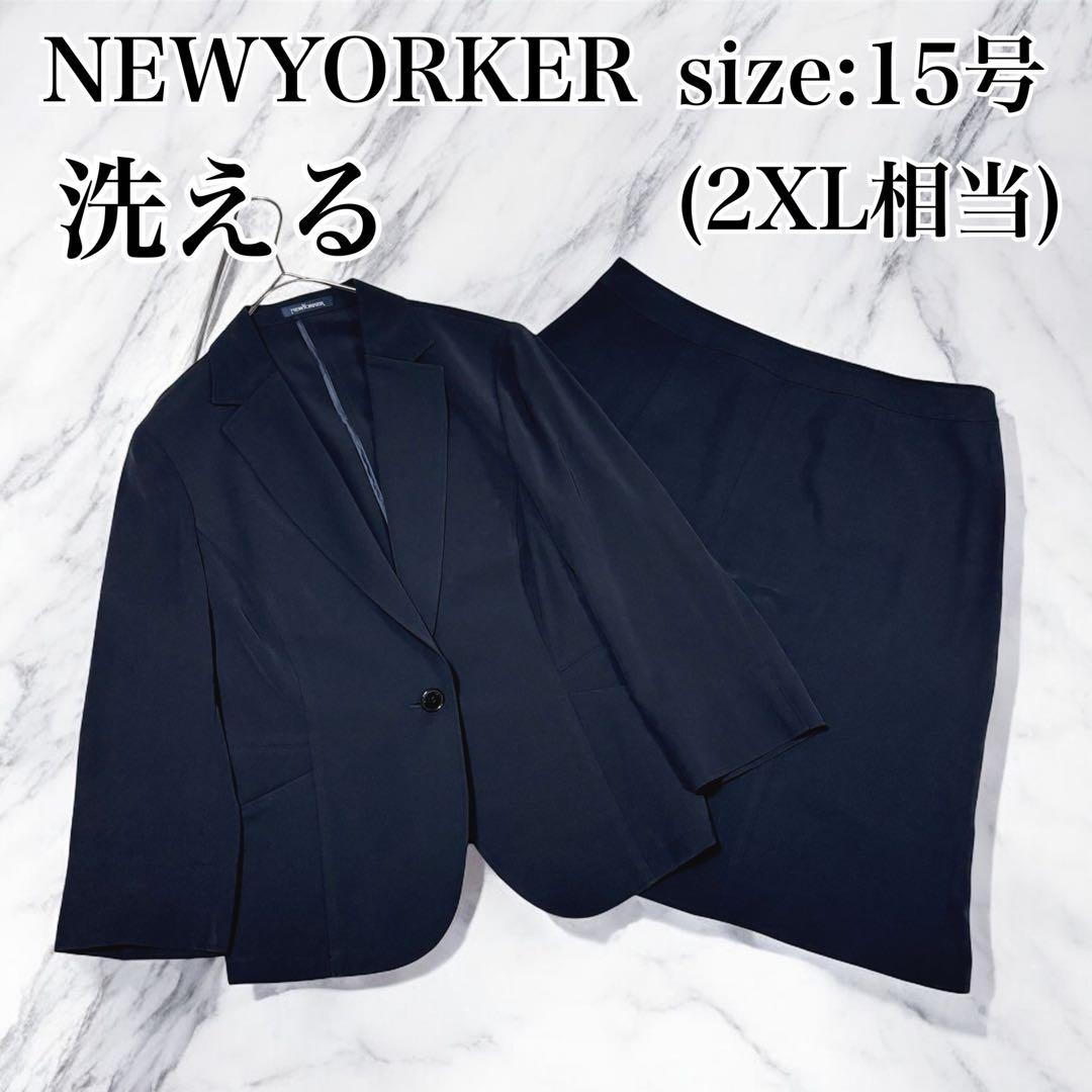 美品 ニューヨーカー スーツ スカート 上下 伸縮性 洗える ネイビー 2XL