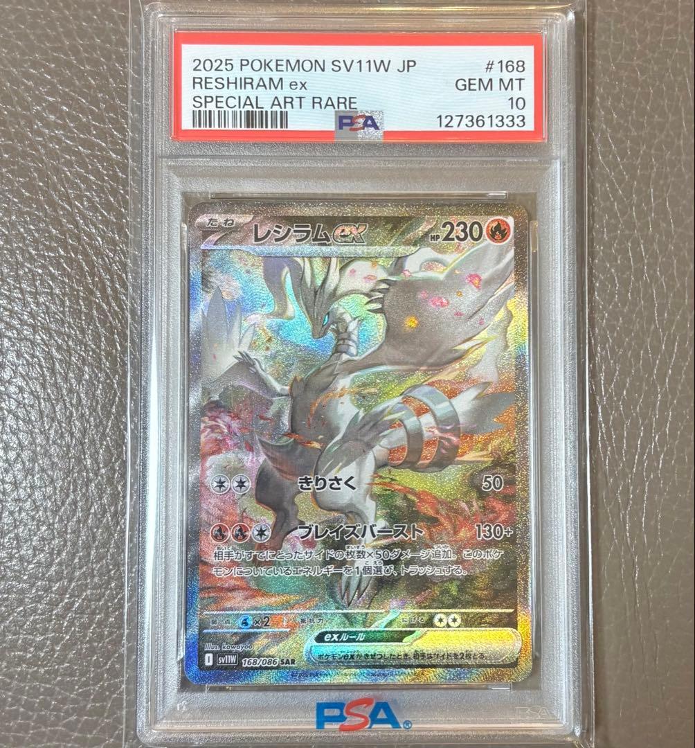 【PSA10】レシラムex SARホワイトフレア ポケモンカード ポケカ ゾロ目