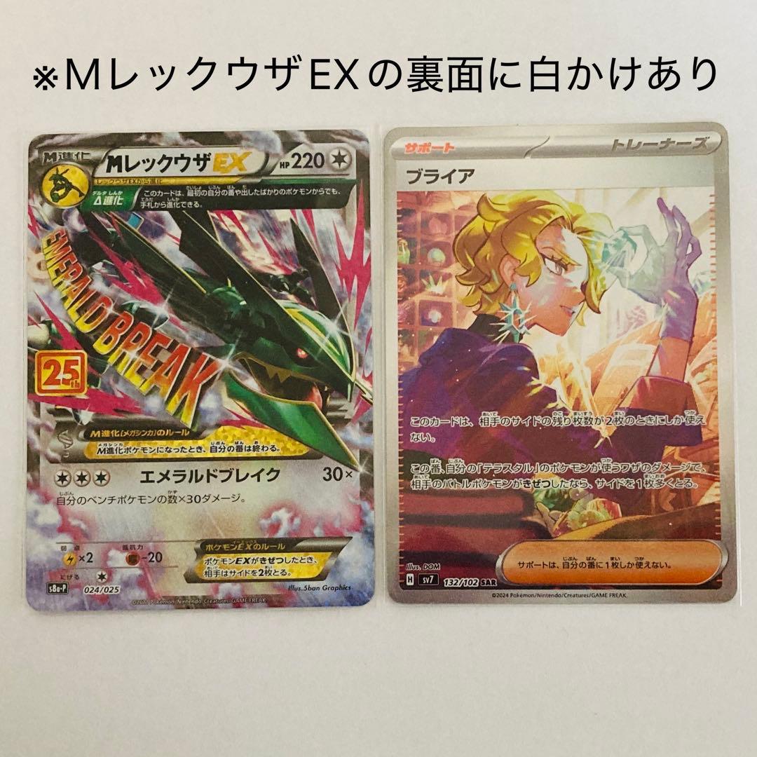 ＭレックウザEX 25th プロモ 、ブライア SAR ステラ（セット販売のみ）