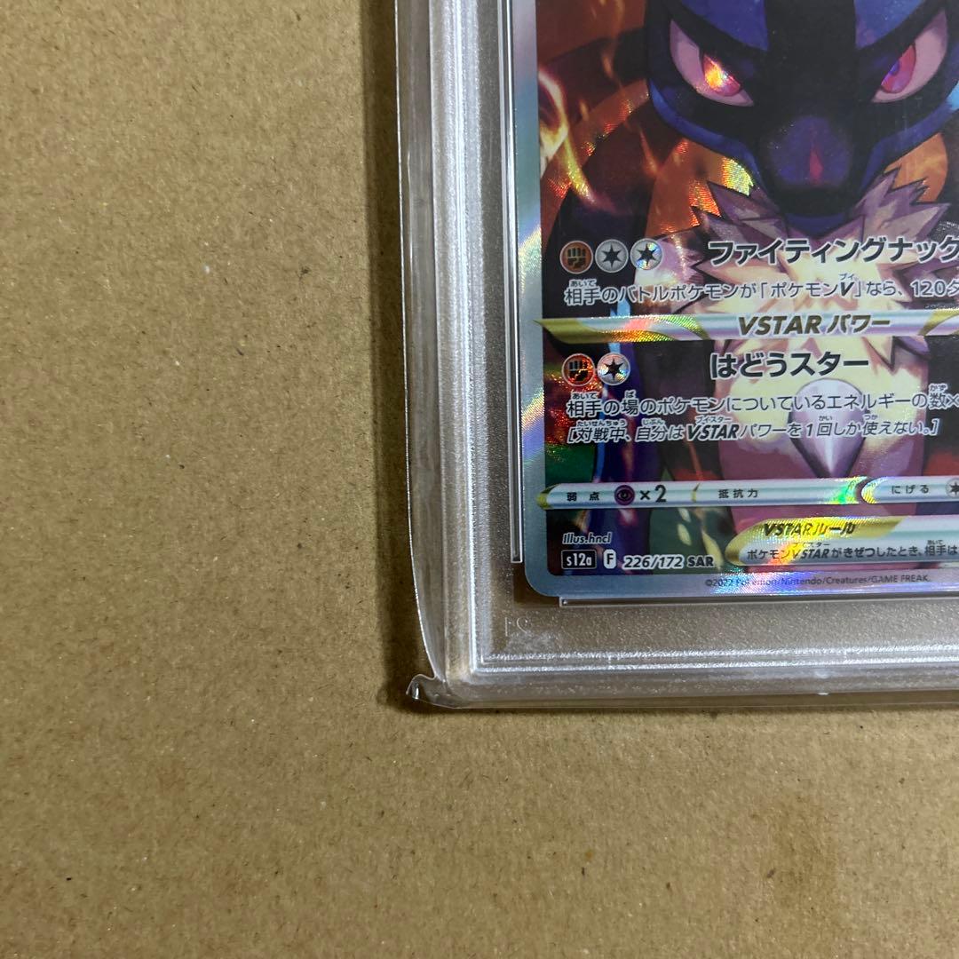 ルカリオVSTAR SAR 226/172 psa10 2409