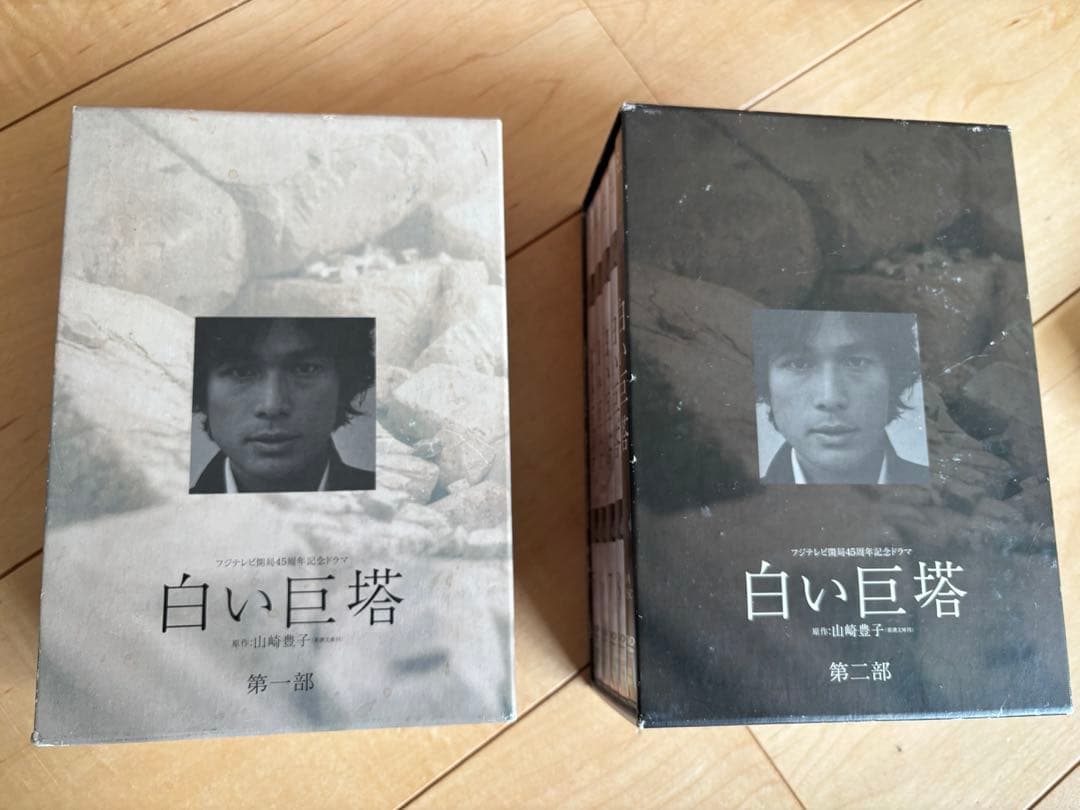 白い巨塔　第一部　第二部