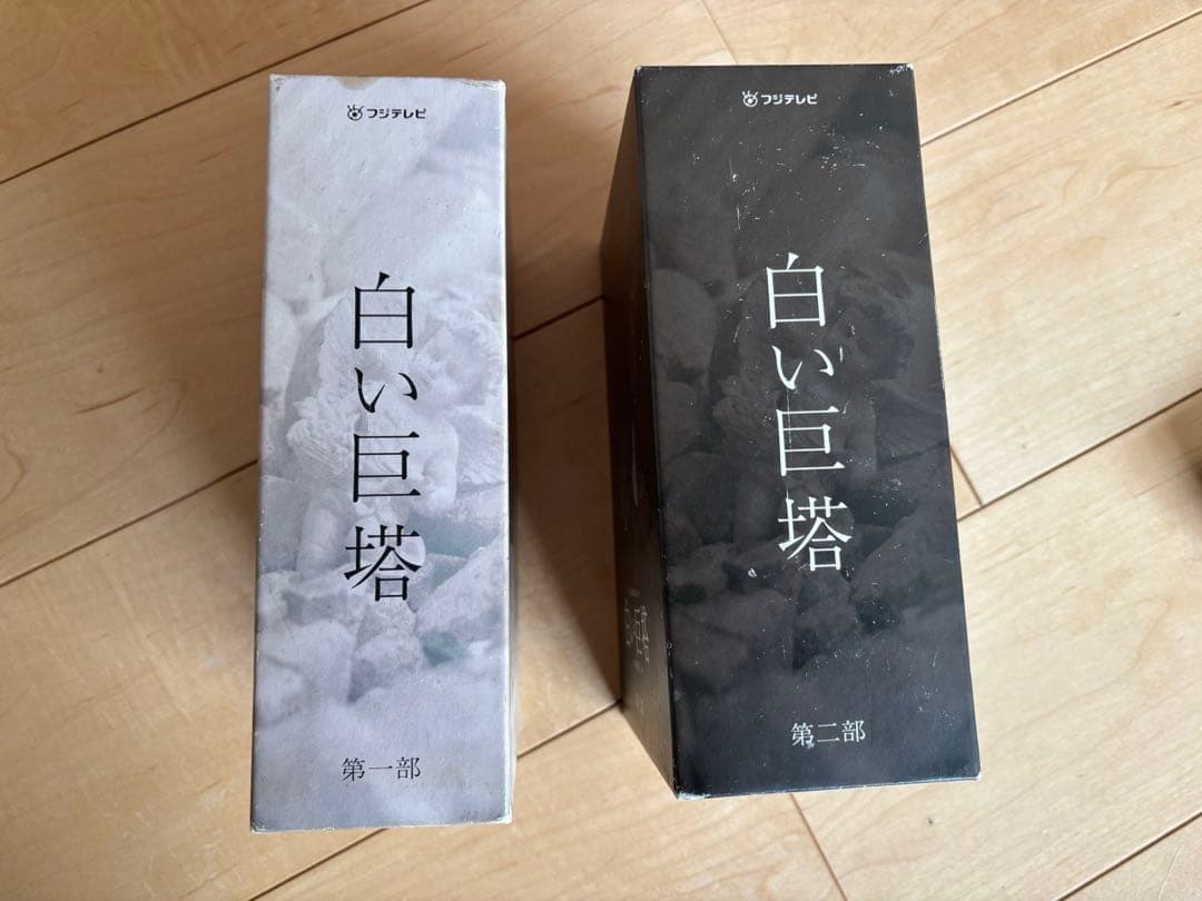 白い巨塔　第一部　第二部